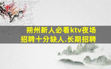运城KTV招聘