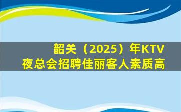 武汉KTV招聘